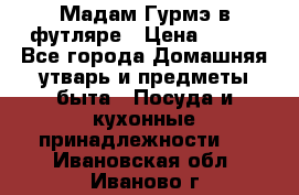 Мадам Гурмэ в футляре › Цена ­ 130 - Все города Домашняя утварь и предметы быта » Посуда и кухонные принадлежности   . Ивановская обл.,Иваново г.